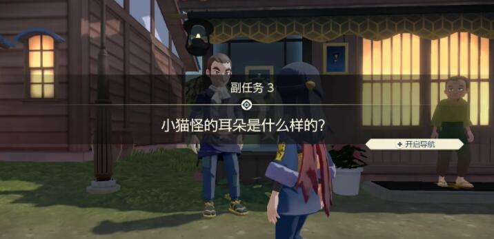 宝可梦传说阿尔宙斯副任务3小猫怪的耳朵是什么样的攻略2