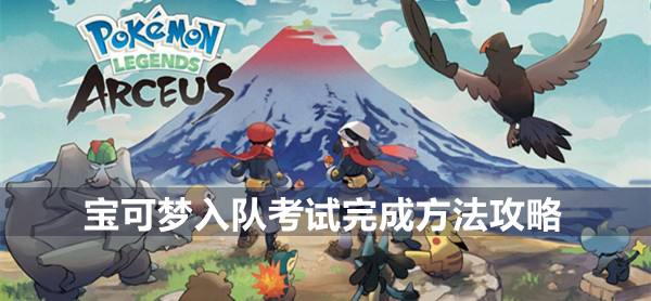 宝可梦传说阿尔宙斯一周目流程攻略入队考试1