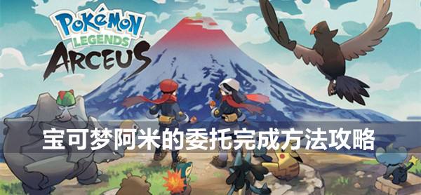 宝可梦传说阿尔宙斯一周目流程攻略阿米的委托1