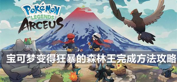 宝可梦传说阿尔宙斯一周目流程攻略变得狂暴的森林王1