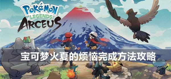 宝可梦传说阿尔宙斯一周目流程攻略火夏的烦恼1