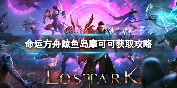 《命运方舟》鲸鱼岛摩可可在哪？鲸鱼岛摩可可获取攻略1