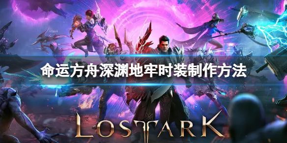 《命运方舟》深渊地牢时装怎么制作？深渊地牢时装制作方法1