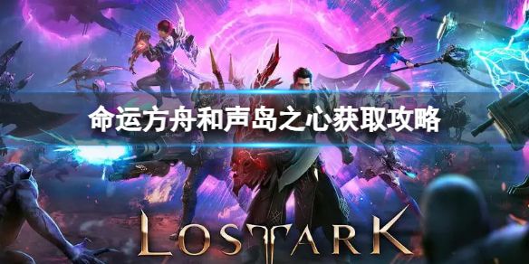 《命运方舟》和声岛之心怎么获得？和声岛之心获取攻略1