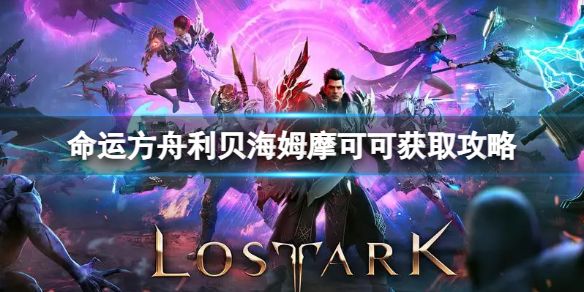 《命运方舟》利贝海姆摩可可怎么获得？利贝海姆摩可可获取攻略1