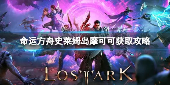 《命运方舟》史莱姆岛摩可可怎么获得？史莱姆岛摩可可获取攻略1
