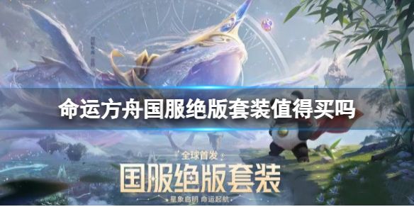 《命运方舟》国服绝版套装购买推荐1
