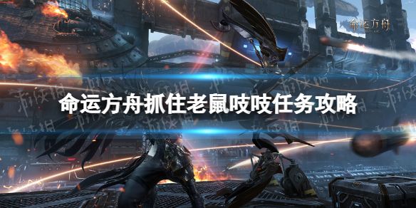 《命运方舟》贝隆南隐藏任务抓住老鼠吱吱怎么做？抓住老鼠吱吱任务攻略1
