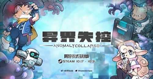 《异界失控》在Steam平台开启限时试玩活动