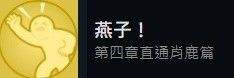 《完蛋我被美女包围了》第四章全结局及成就达成流程一览
