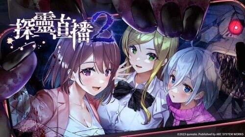 美少女恐怖游戏《探灵直播2》中文实体版将推出