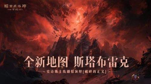 《暗黑破坏神：不朽》全新地图斯塔布雷克首曝