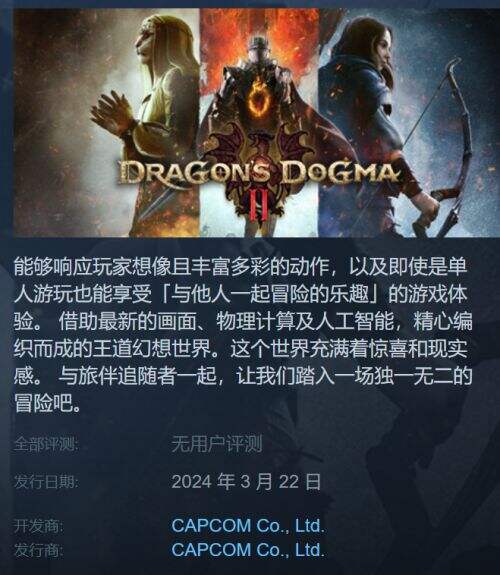 《龙之信条2》即将在2024年3月22日发售