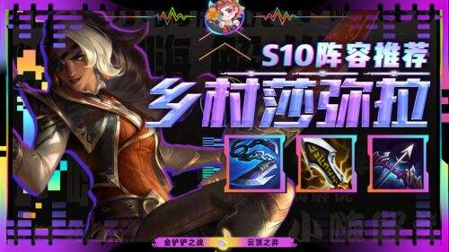 《云顶之弈》S10乡村莎弥拉阵容搭配图表一览2023