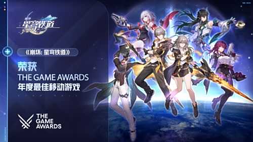 《崩坏星穹铁道》获得TGA 2023最佳移动游戏奖项