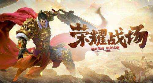 无充值无赞助的传奇手游有哪些 无充值无赞助的传奇手游前五名