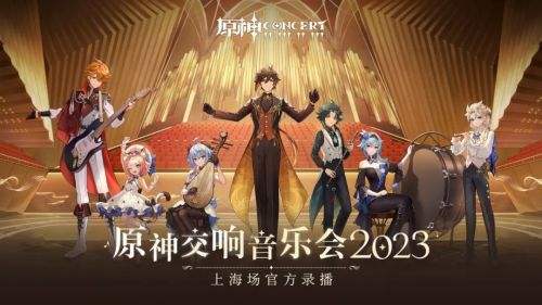 《原神交响音乐会2023》上海场官方录播正式上线