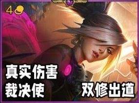 《金铲铲之战》s10赛季真实伤害阿卡丽装备搭配推荐