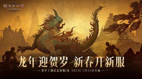 《暗黑破坏神：不朽》龙年新春版本定档1月31日