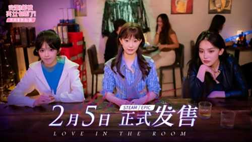 《完蛋我被美女包围了》DLC定档2月5日
