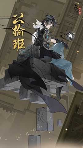《忘川风华录》手游全新天品名士公输班曝