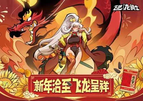 《飞吧龙骑士》洽洽惊喜联名礼盒上线