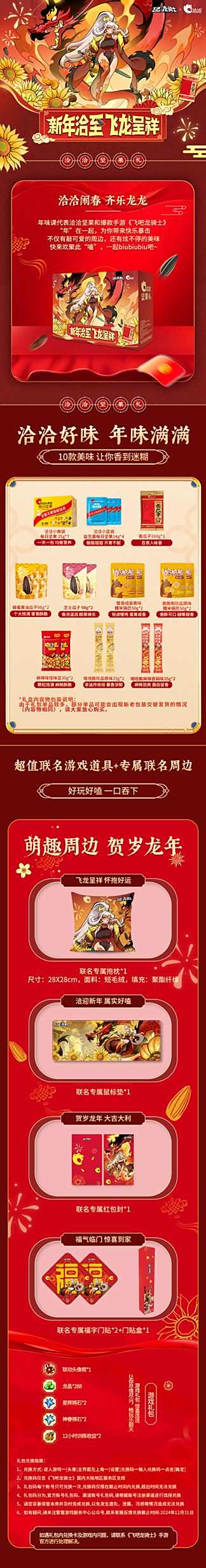 《飞吧龙骑士》洽洽惊喜联名礼盒上线