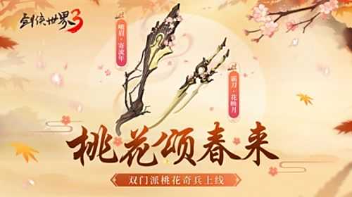 《剑侠世界3》桃花主题奇兵抢先首曝