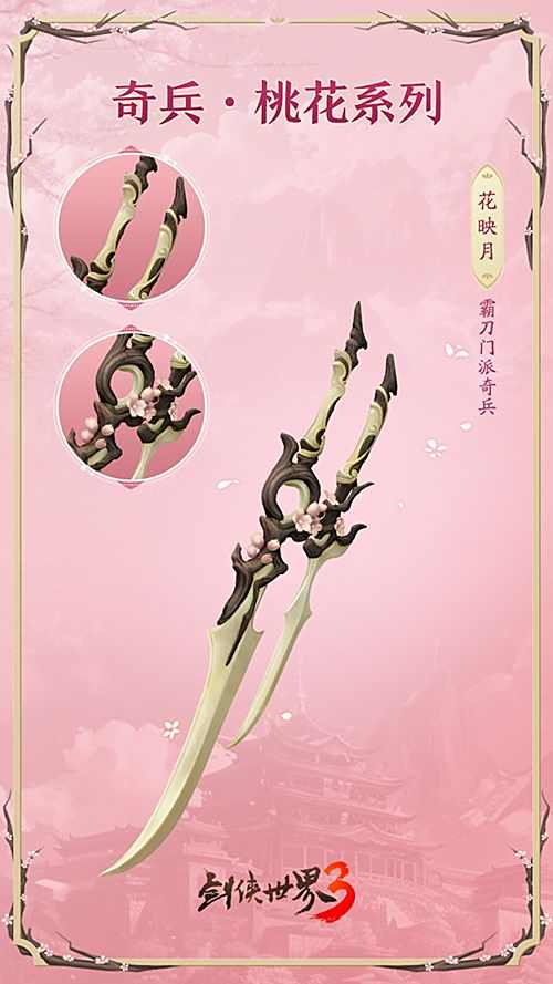 《剑侠世界3》桃花主题奇兵抢先首曝