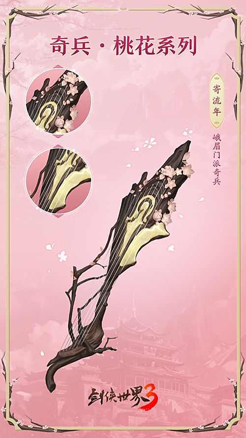 《剑侠世界3》桃花主题奇兵抢先首曝