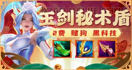 《金铲铲之战》2024天选福星玉剑秘术盾阵容搭配图表