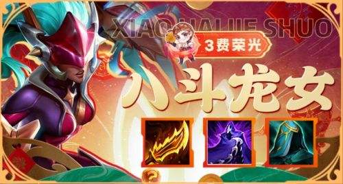 《金铲铲之战》2024天选福星八斗龙女阵容搭配图表一览