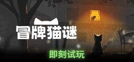 猫咪探险游戏《冒牌猫谜》Steam试玩发布