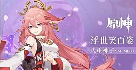 《原神》八重神子毕业面板数据一览