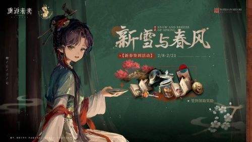 《重返未来1999》新雪与春风签到奖励活动即将开启