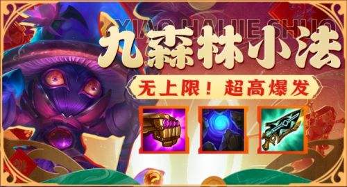 《金铲铲之战》2024天选福星九森林小法阵容搭配图表一览