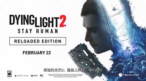 《消逝的光芒2》重装上阵版2月22日上线