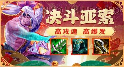 《金铲铲之战》2024天选福星决斗亚索阵容最佳搭配方案