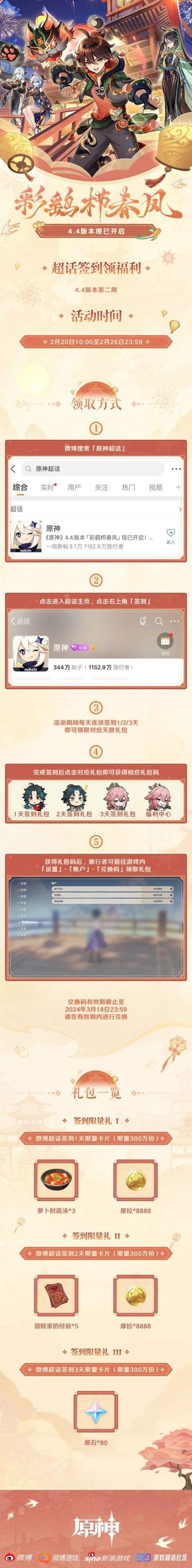 《原神》超话4.4版本第二期签到活动现已上线