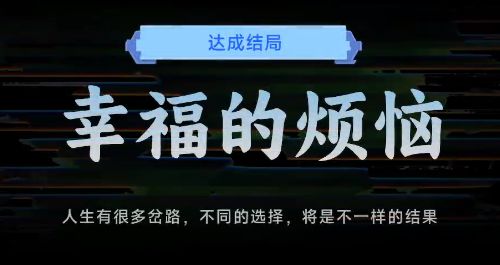 名利游戏幸福的烦恼结局解锁攻略