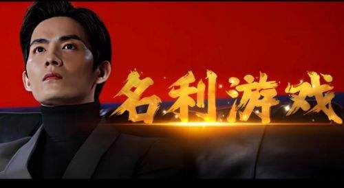 《名利游戏》全结局触发方法及完成攻略汇总