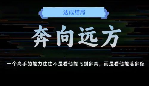 名利游戏奔向远方结局解锁攻略