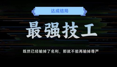 名利游戏最强技工结局解锁攻略