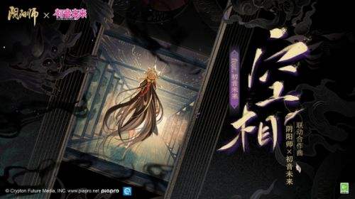 《阴阳师》联动共创联动合作曲《空相》全新公开