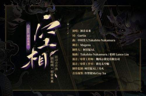 《阴阳师》联动共创联动合作曲《空相》全新公开