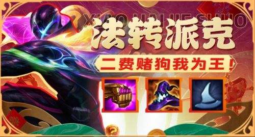 《金铲铲之战》2024天选福星法转派克阵容最佳搭配方案
