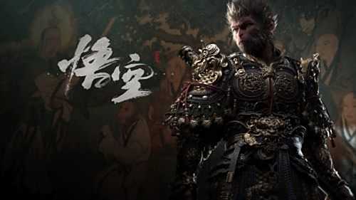 《黑神话：悟空》游戏主线剧情透露