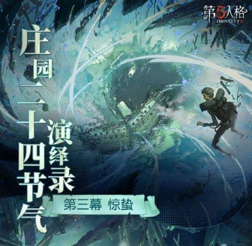 《第五人格》二十四节气演绎录惊蛰篇即将开启