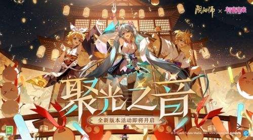 《阴阳师》全新版本活动聚光之音开启