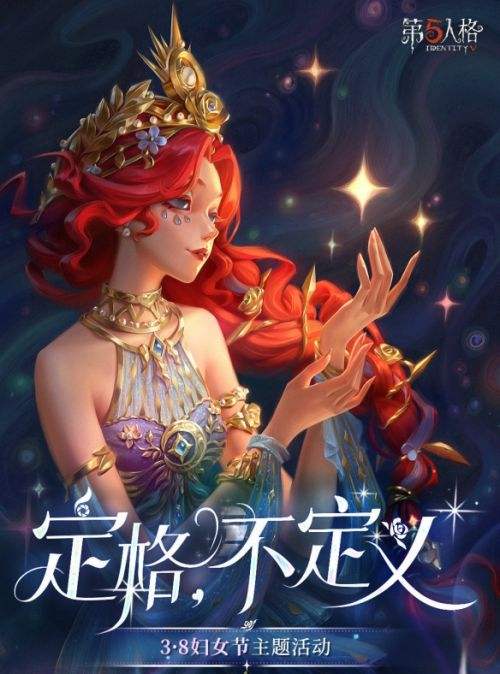 《第五人格》3.8妇女节主题活动即将开启